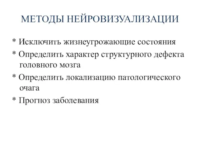 МЕТОДЫ НЕЙРОВИЗУАЛИЗАЦИИ * Исключить жизнеугрожающие состояния * Определить характер структурного дефекта головного