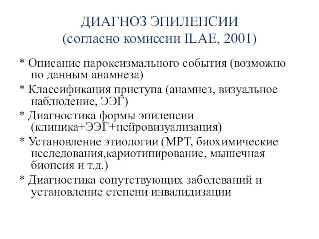 ДИАГНОЗ ЭПИЛЕПСИИ (согласно комиссии ILAE, 2001) * Описание пароксизмального события (возможно по