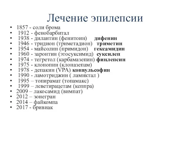 Лечение эпилепсии 1857 - соли брома 1912 - фенобарбитал 1938 - дилантин