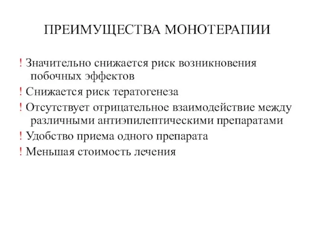 ПРЕИМУЩЕСТВА МОНОТЕРАПИИ ! Значительно снижается риск возникновения побочных эффектов ! Снижается риск