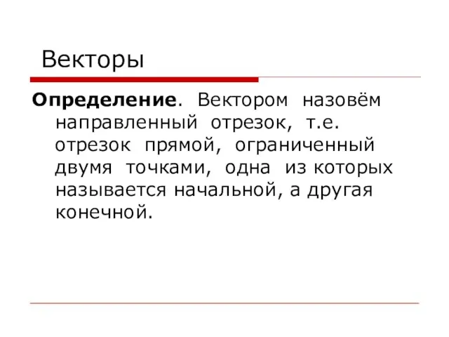 Векторы Определение. Вектором назовём направленный отрезок, т.е. отрезок прямой, ограниченный двумя точками,