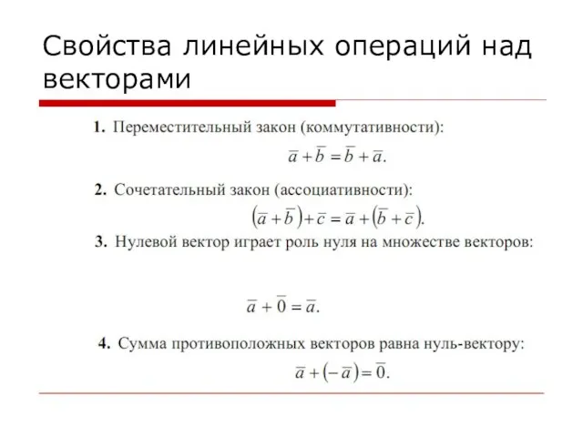 Свойства линейных операций над векторами