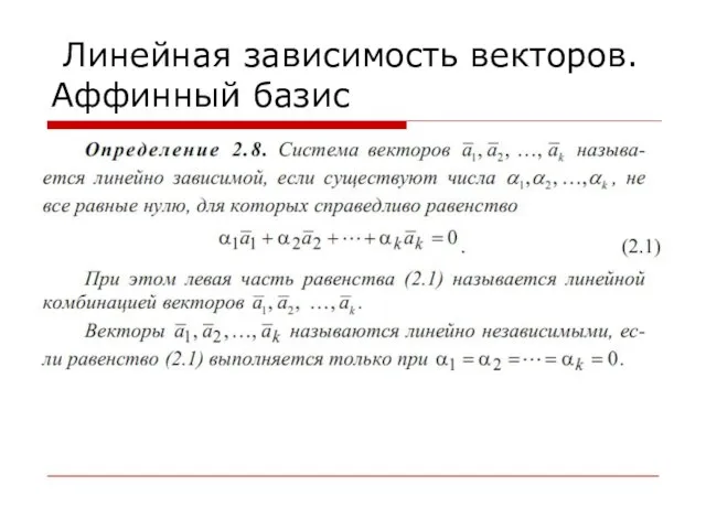 Линейная зависимость векторов. Аффинный базис