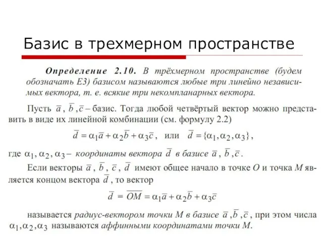 Базис в трехмерном пространстве