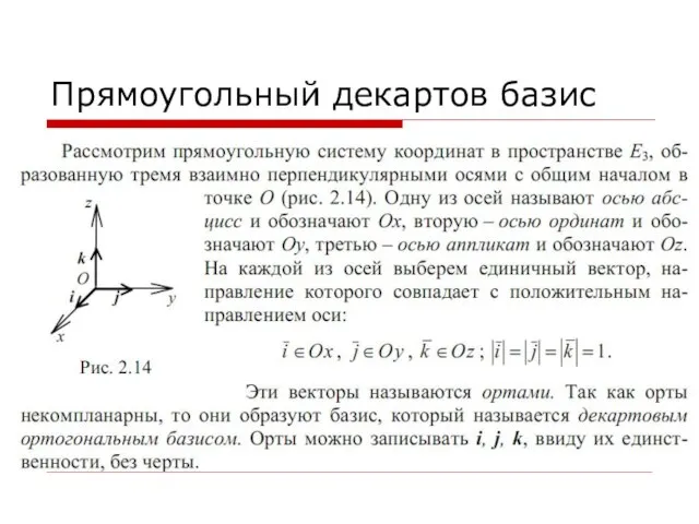 Прямоугольный декартов базис