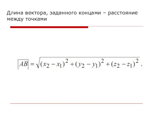 Длина вектора, заданного концами – расстояние между точками