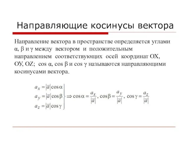 Направляющие косинусы вектора Направление вектора в пространстве определяется углами α, β и