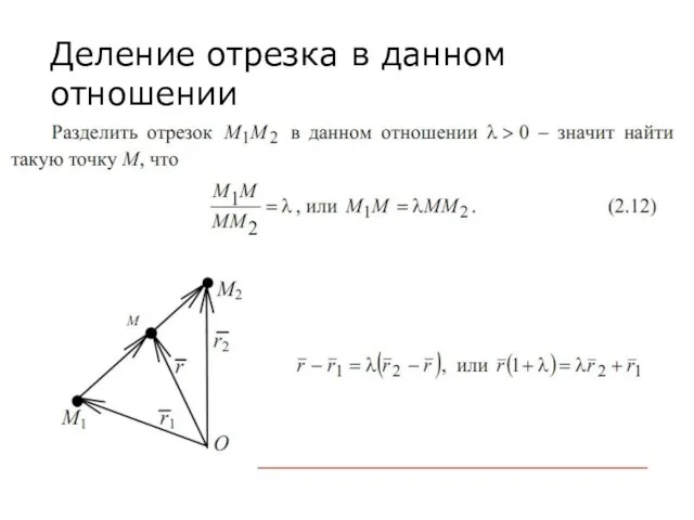 Деление отрезка в данном отношении