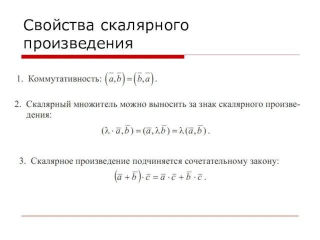 Свойства скалярного произведения