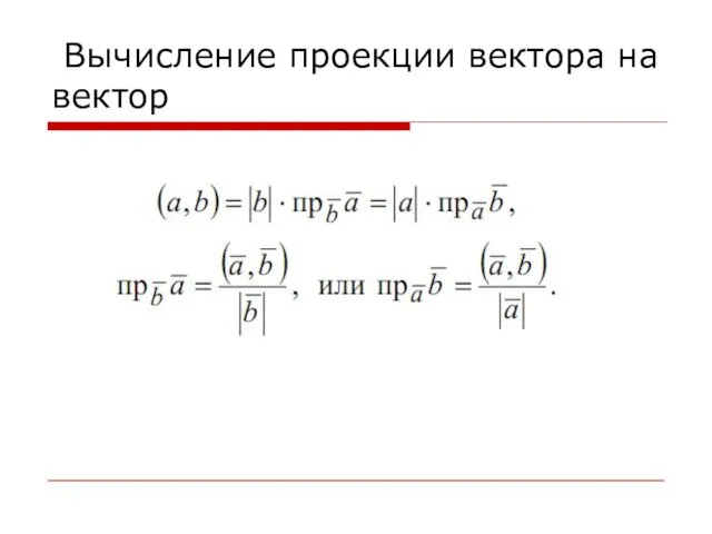 Вычисление проекции вектора на вектор