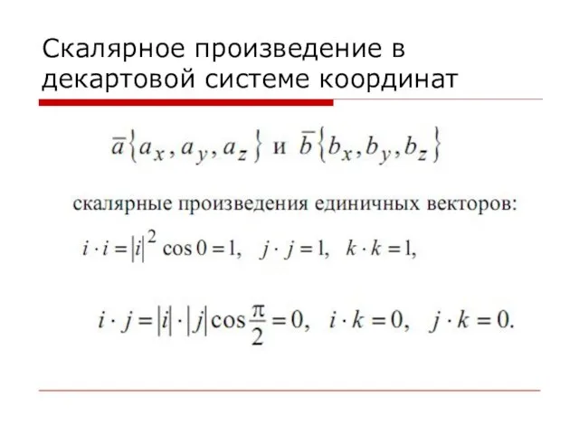 Скалярное произведение в декартовой системе координат