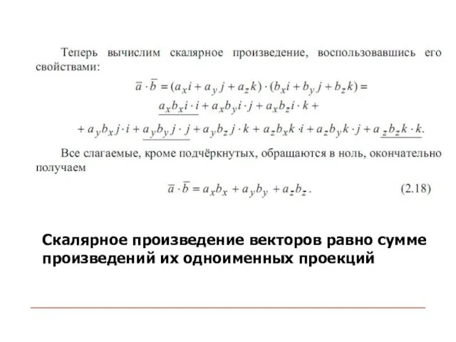 Скалярное произведение векторов равно сумме произведений их одноименных проекций