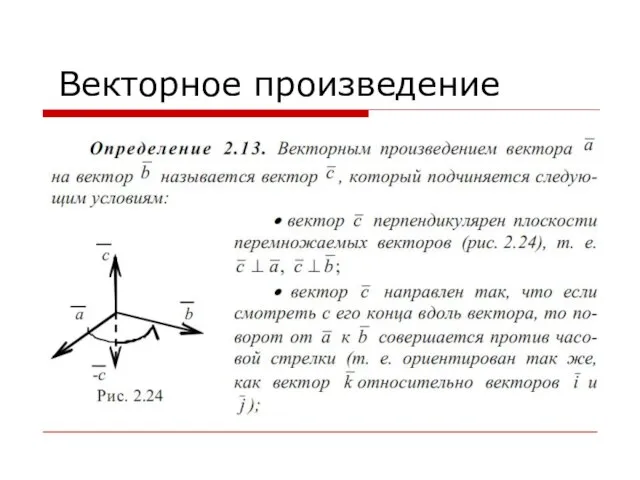 Векторное произведение