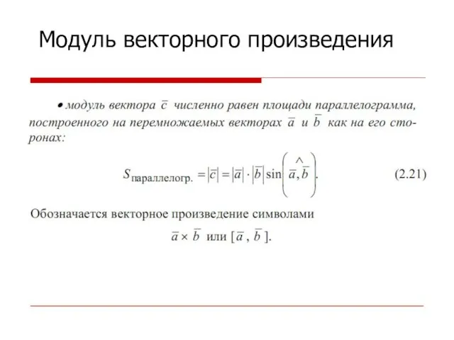 Модуль векторного произведения