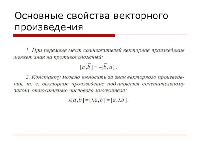 Основные свойства векторного произведения