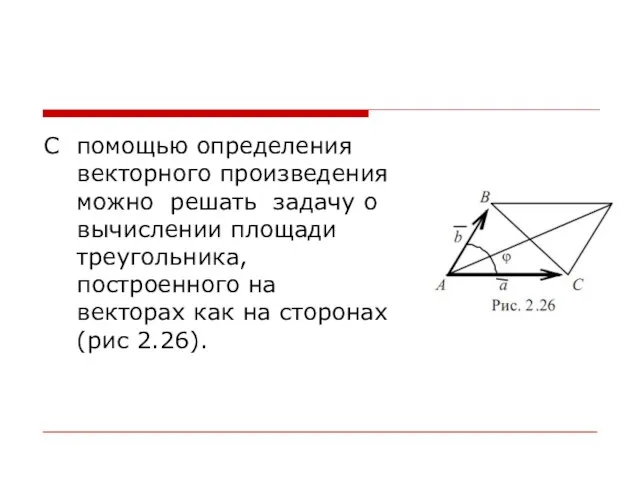 С помощью определения векторного произведения можно решать задачу о вычислении площади треугольника,