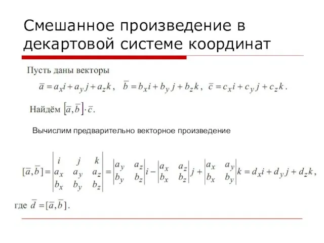 Смешанное произведение в декартовой системе координат Вычислим предварительно векторное произведение