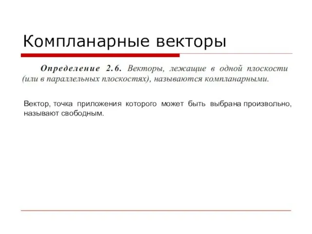 Компланарные векторы Вектор, точка приложения которого может быть выбрана произвольно, называют свободным.