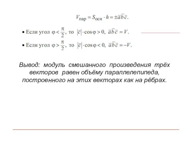 Вывод: модуль смешанного произведения трёх векторов равен объёму параллелепипеда, построенного на этих векторах как на рёбрах.