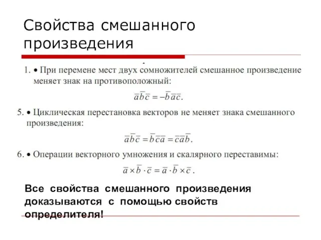 Свойства смешанного произведения Все свойства смешанного произведения доказываются с помощью свойств определителя!