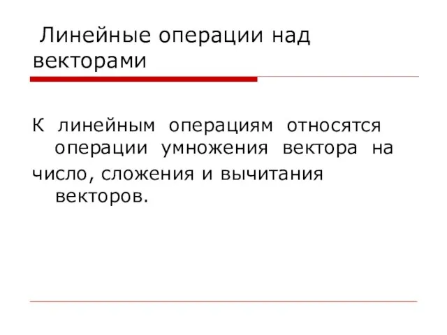 Линейные операции над векторами К линейным операциям относятся операции умножения вектора на