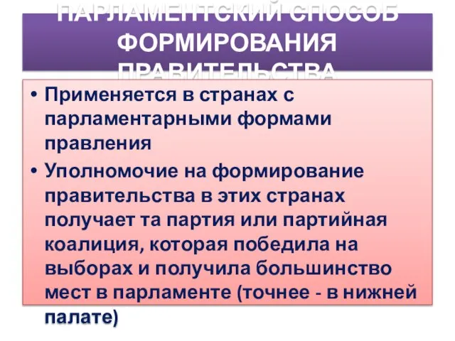 ПАРЛАМЕНТСКИЙ СПОСОБ ФОРМИРОВАНИЯ ПРАВИТЕЛЬСТВА Применяется в странах с парламентарными формами правления Уполномочие