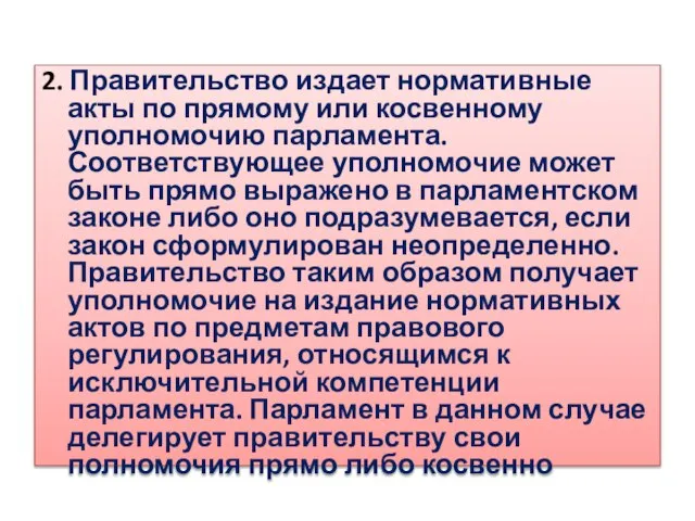 2. Правительство издает нормативные акты по прямому или косвенному уполномочию парламента. Соответствующее