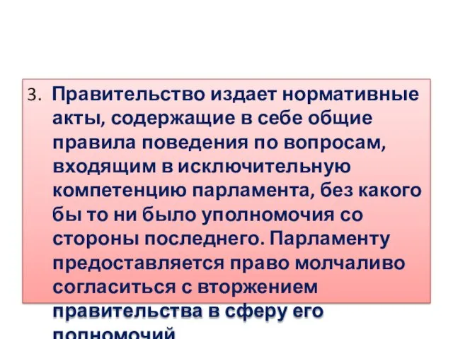 3. Правительство издает нормативные акты, содержащие в себе общие правила поведения по