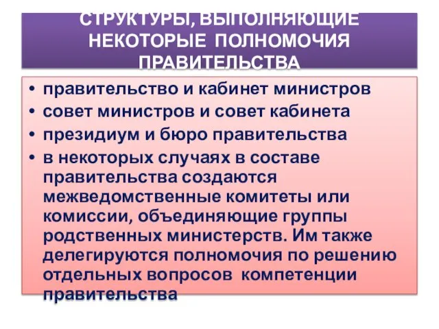 СТРУКТУРЫ, ВЫПОЛНЯЮЩИЕ НЕКОТОРЫЕ ПОЛНОМОЧИЯ ПРАВИТЕЛЬСТВА правительство и кабинет министров совет министров и