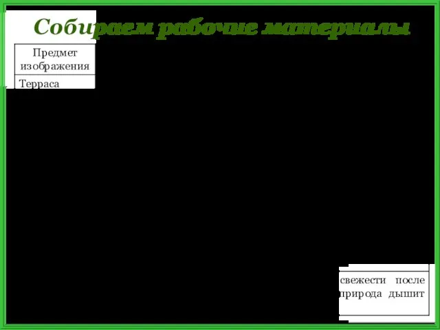 Собираем рабочие материалы летняя терраса, деревянные перила, мокрый пол похож на паркет,