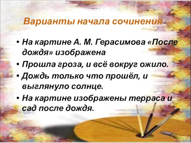 Варианты начала сочинения На картине А. М. Герасимова «После дождя» изображена Прошла