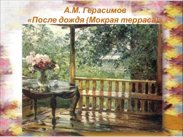 А.М. Герасимов «После дождя (Мокрая терраса)»