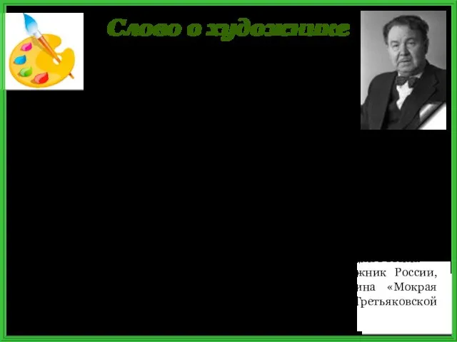 Слово о художнике В истории русского искусства XX века Александр Михайлович Герасимов