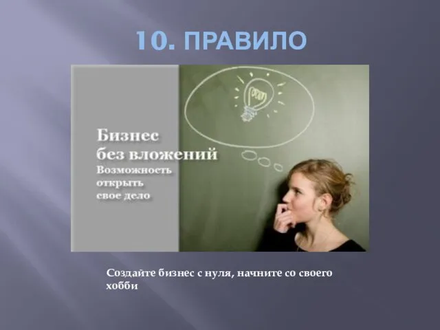 10. ПРАВИЛО Создайте бизнес с нуля, начните со своего хобби