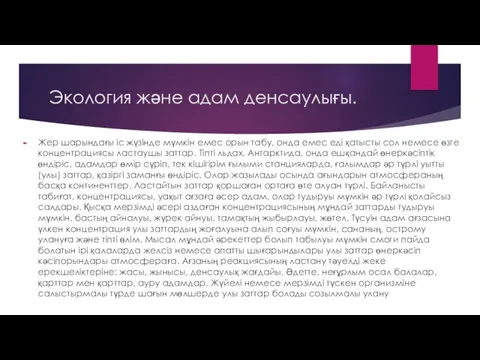 Экология және адам денсаулығы. Жер шарындағы іс жүзінде мүмкін емес орын табу,