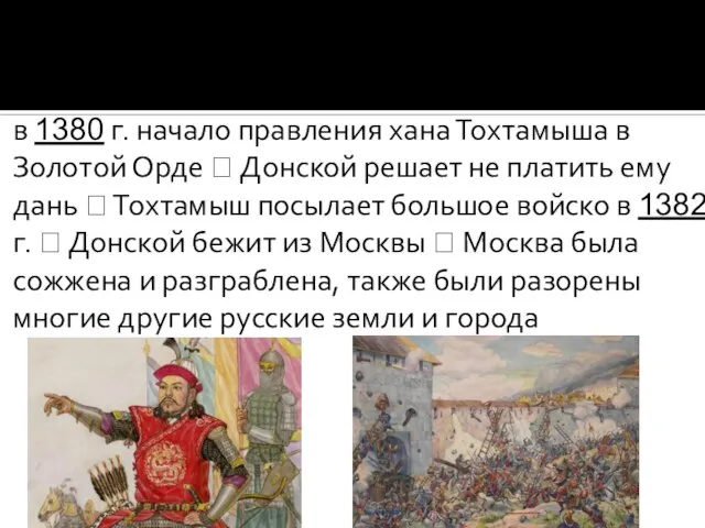 в 1380 г. начало правления хана Тохтамыша в Золотой Орде ? Донской