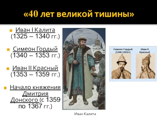 «40 лет великой тишины» Иван I Калита (1325 – 1340 гг.) Симеон