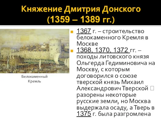 Княжение Дмитрия Донского (1359 – 1389 гг.) 1367 г. – строительство белокаменного