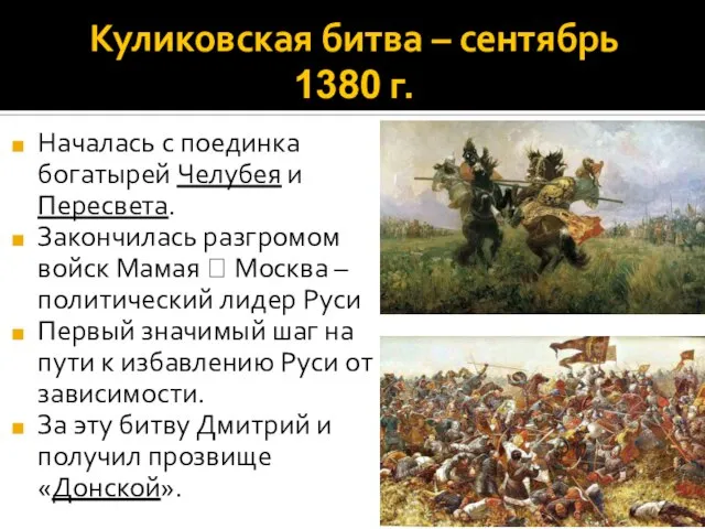 Куликовская битва – сентябрь 1380 г. Началась с поединка богатырей Челубея и