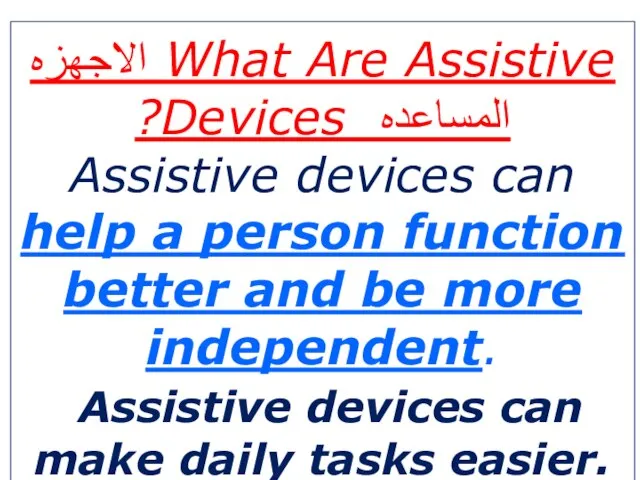 What Are Assistive الاجهزه المساعده Devices? Assistive devices can help a person