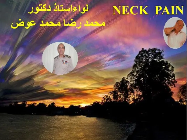 NECK PAIN لواءاستاذ دكتور محمد رضا محمد عوض