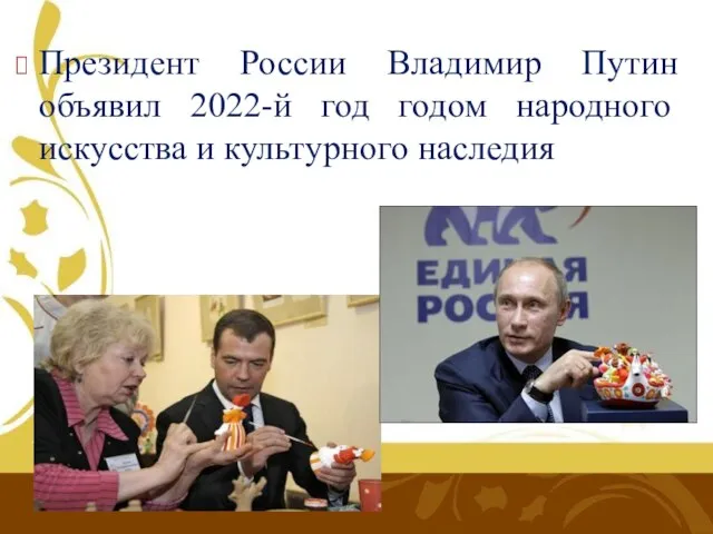 Президент России Владимир Путин объявил 2022-й год годом народного искусства и культурного наследия