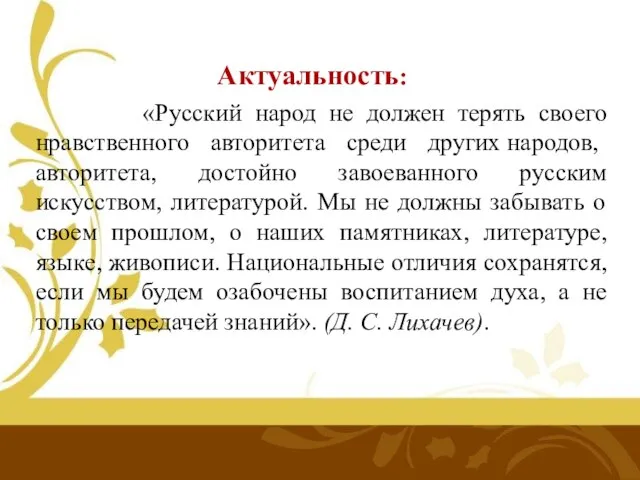 Актуальность: «Русский народ не должен терять своего нравственного авторитета среди других народов,