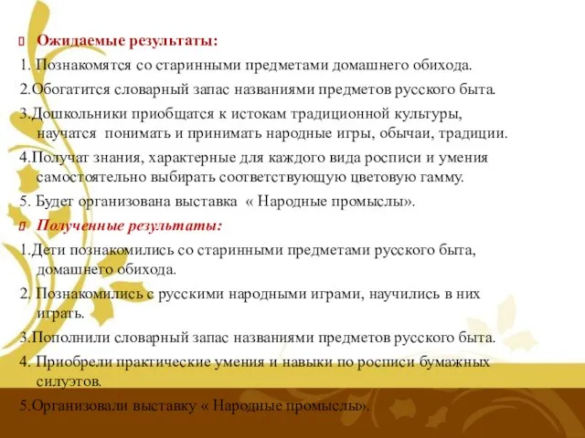 Ожидаемые результаты: 1. Познакомятся со старинными предметами домашнего обихода. 2.Обогатится словарный запас