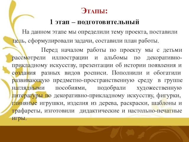 Этапы: 1 этап – подготовительный На данном этапе мы определили тему проекта,