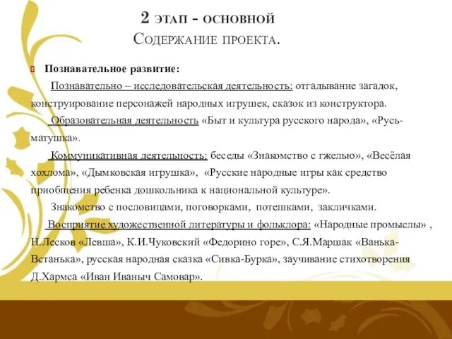 2 этап - основной Содержание проекта. Познавательное развитие: Познавательно – исследовательская деятельность: