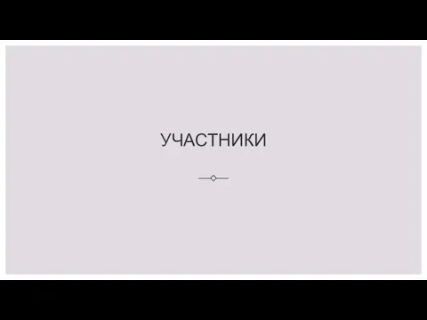 УЧАСТНИКИ