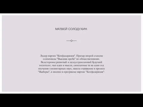 МАТВЕЙ СОЛОДУХИН. Лидер партии "Конфедерация". Призер второй степени олимпиады "Высшая проба" по