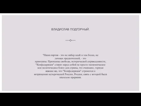 ВЛАДИСЛАВ ПОДГОРНЫЙ. "Наша партия - это не набор идей и тем более,