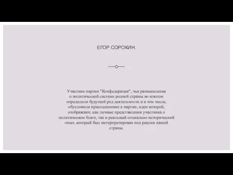 ЕГОР СОРОКИН. Участник партии "Конфедерация", чьи размышления о политической системе родной страны